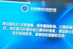 深圳新鹏城vs青岛海牛比赛因暴雨推迟!